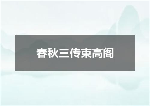 春秋三传束高阁