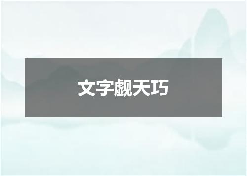 文字觑天巧