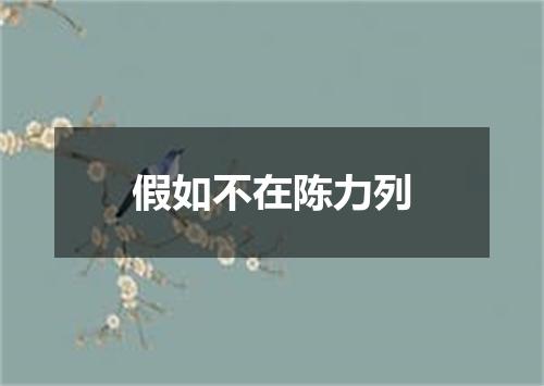 假如不在陈力列