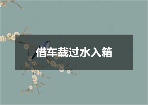 借车载过水入箱