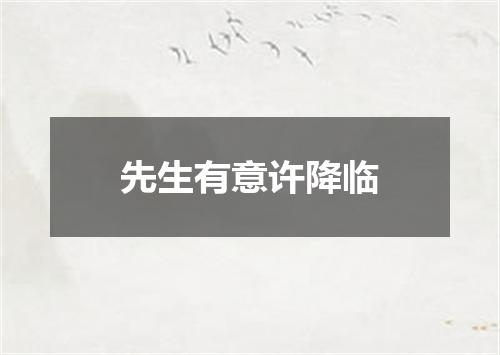 先生有意许降临