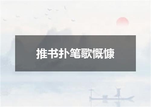 推书扑笔歌慨慷