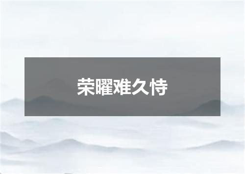 荣曜难久恃