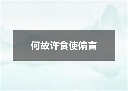 何故许食使偏盲