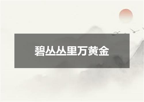 碧丛丛里万黄金