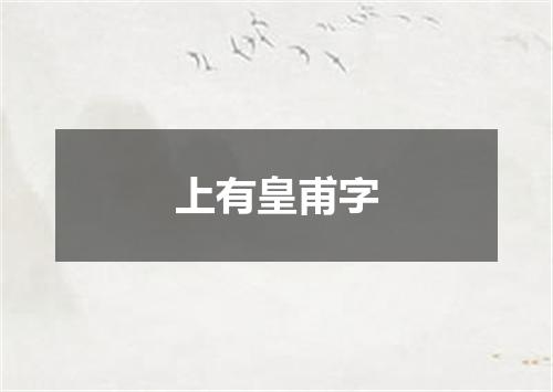 上有皇甫字