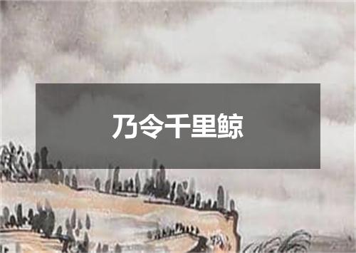 乃令千里鲸