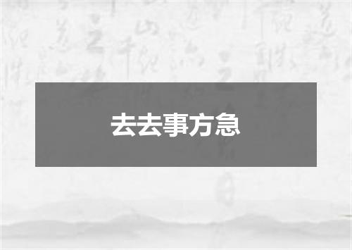 去去事方急