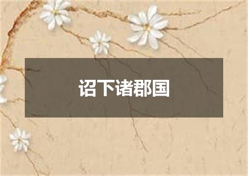 诏下诸郡国