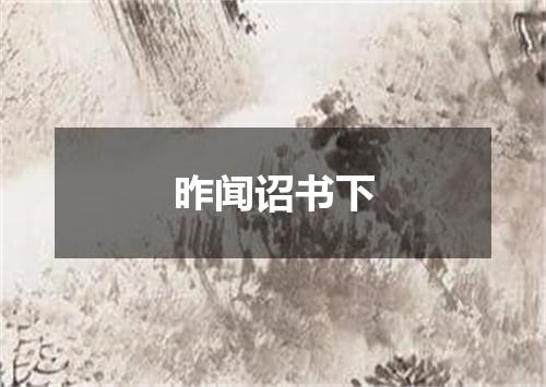 昨闻诏书下