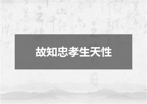 故知忠孝生天性