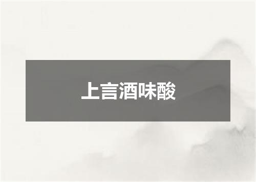 上言酒味酸