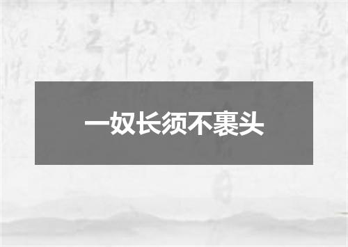 一奴长须不裹头