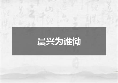 晨兴为谁恸