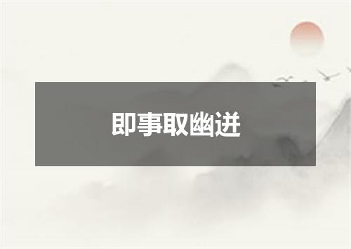 即事取幽迸