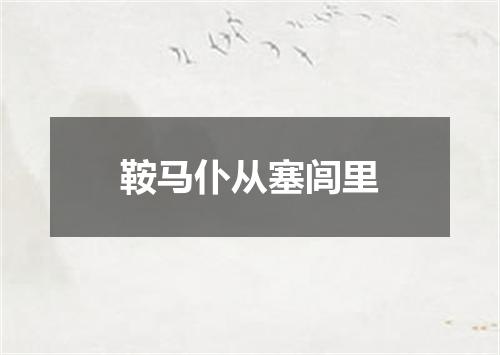 鞍马仆从塞闾里