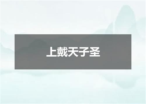 上戴天子圣