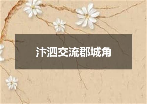 汴泗交流郡城角