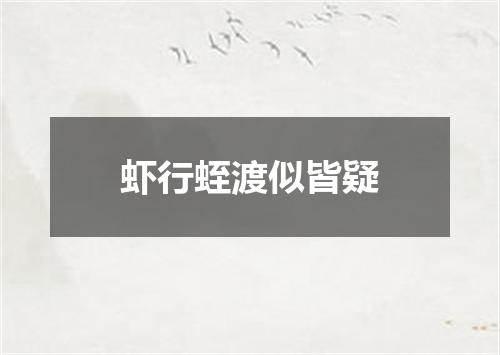 虾行蛭渡似皆疑