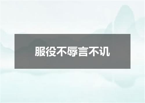 服役不辱言不讥