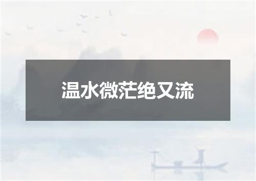 温水微茫绝又流