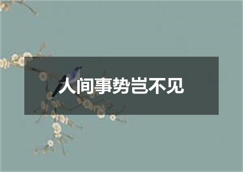人间事势岂不见