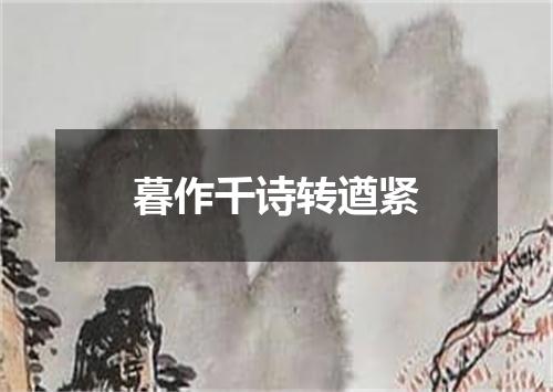 暮作千诗转遒紧