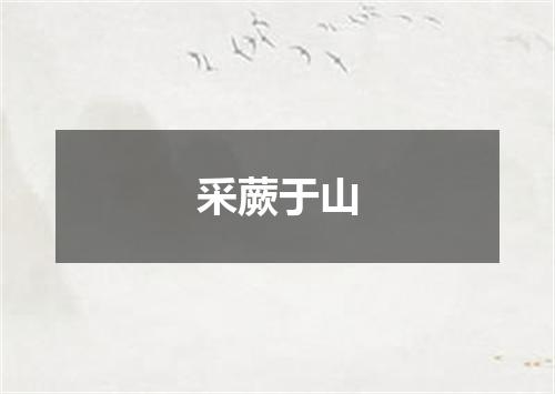 采蕨于山