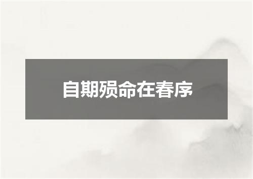 自期殒命在春序
