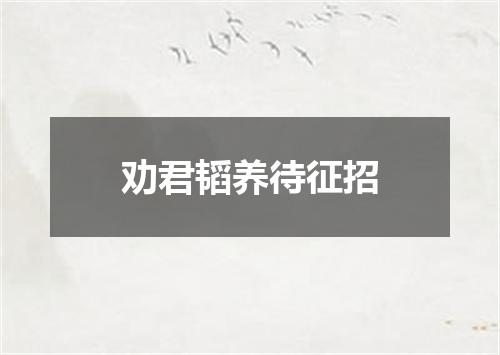 劝君韬养待征招