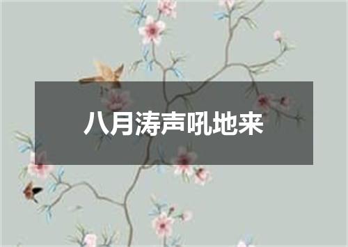 八月涛声吼地来