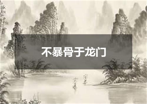不暴骨于龙门
