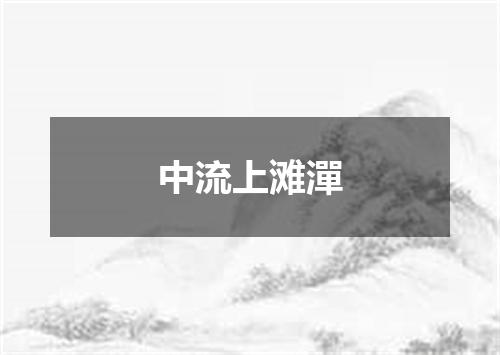 中流上滩潬