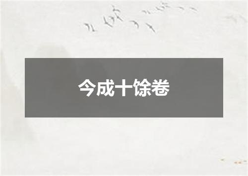 今成十馀卷