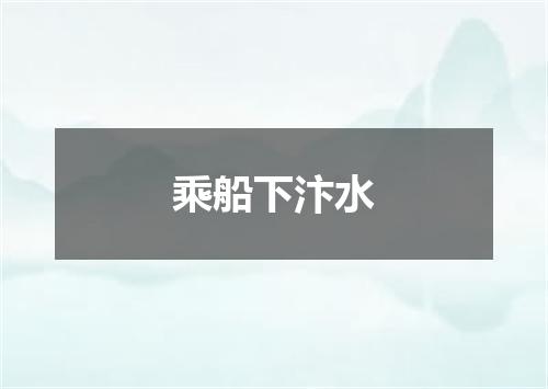 乘船下汴水