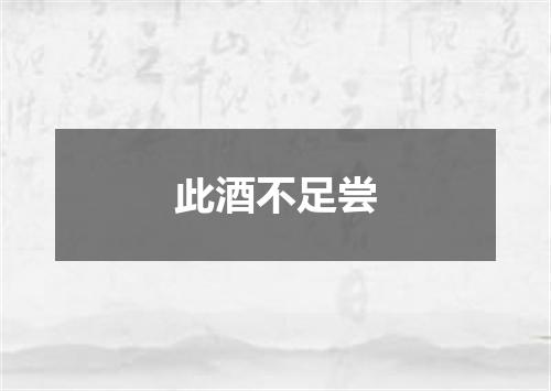 此酒不足尝