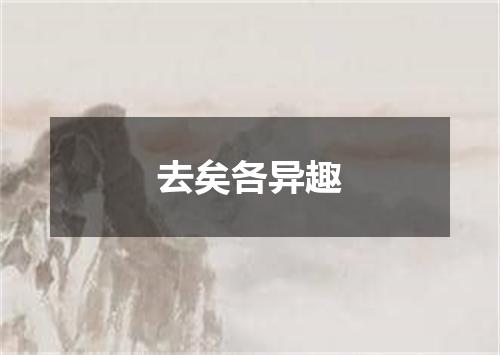 去矣各异趣
