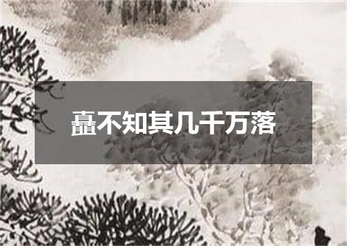 矗不知其几千万落