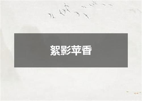 絮影苹香