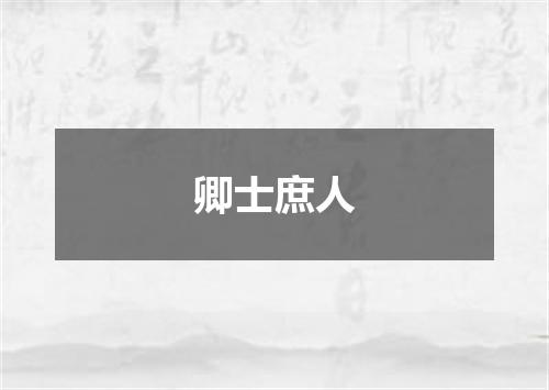 卿士庶人