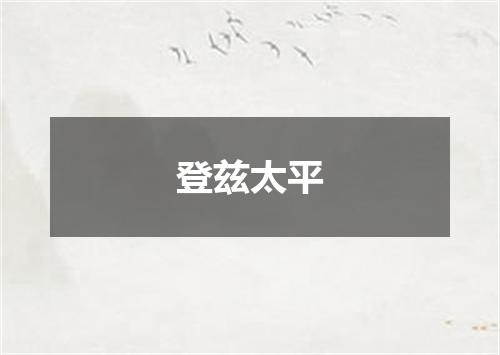 登兹太平