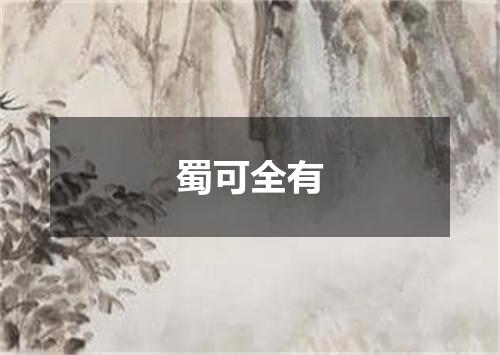 蜀可全有
