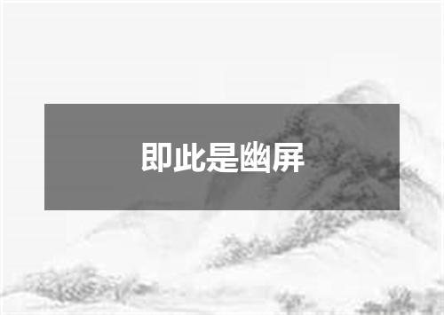 即此是幽屏