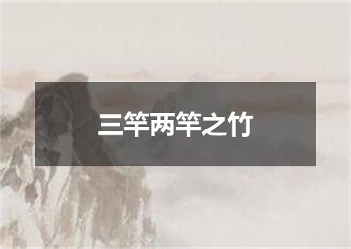 三竿两竿之竹