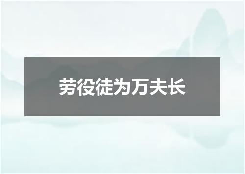 劳役徒为万夫长