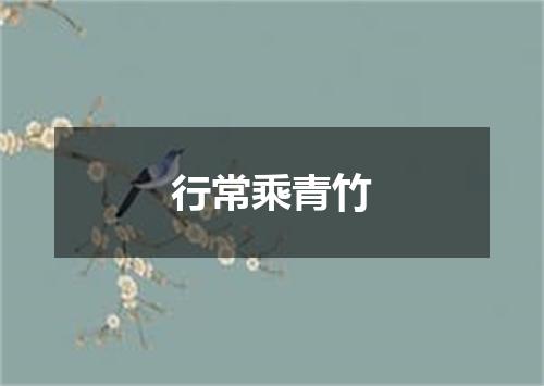 行常乘青竹