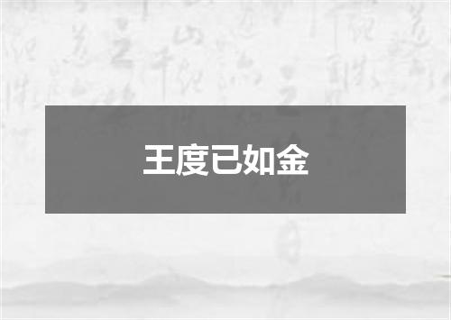 王度已如金