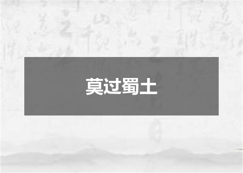 莫过蜀土