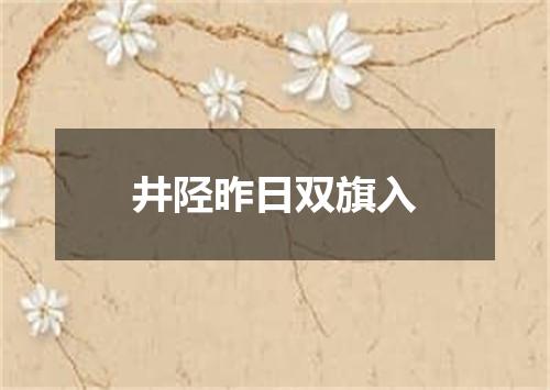 井陉昨日双旗入