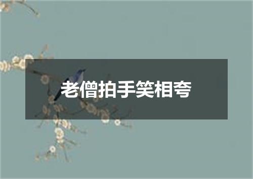 老僧拍手笑相夸